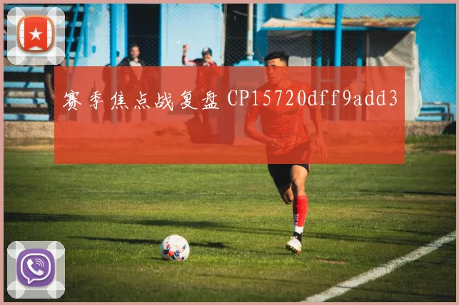 赛季焦点战复盘 CP15720dff9add3