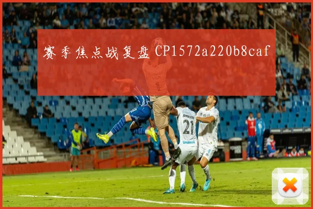 赛季焦点战复盘 CP1572a220b8caf