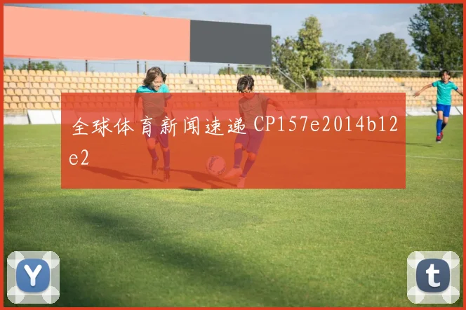 全球体育新闻速递 CP157e2014b12e2