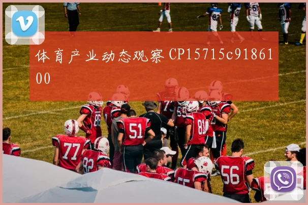 体育产业动态观察 CP15715c9186100