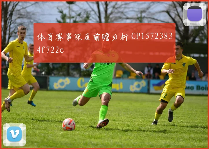 体育赛事深度前瞻分析 CP15723834f722e