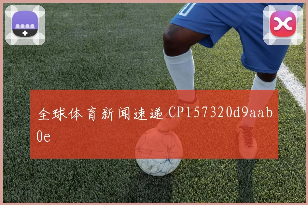 全球体育新闻速递 CP157320d9aab0e