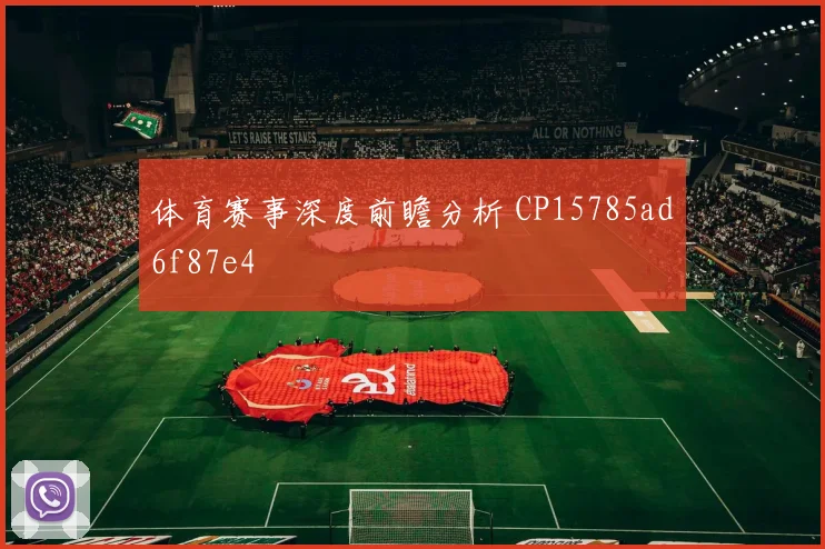 体育赛事深度前瞻分析 CP15785ad6f87e4