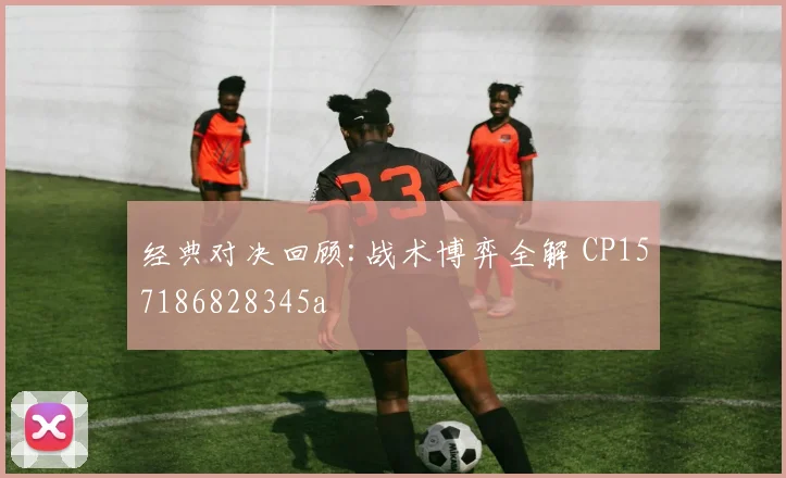 经典对决回顾:战术博弈全解 CP157186828345a