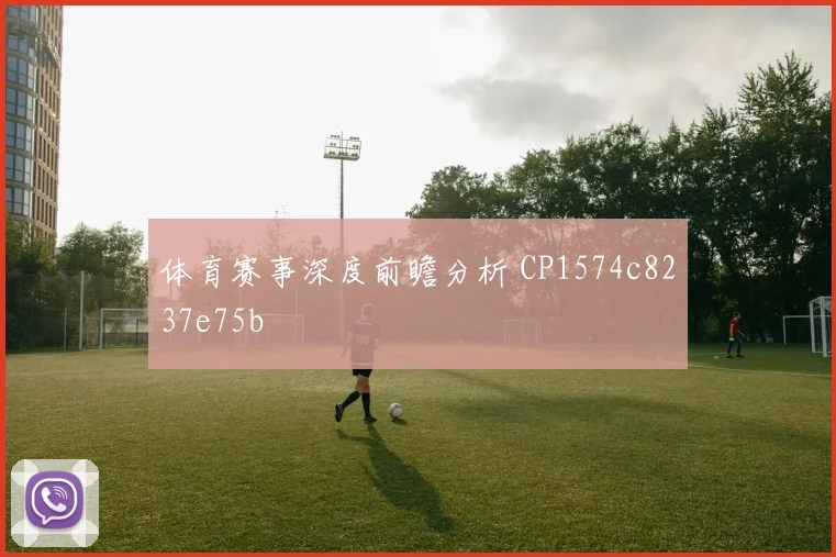 体育赛事深度前瞻分析 CP1574c8237e75b