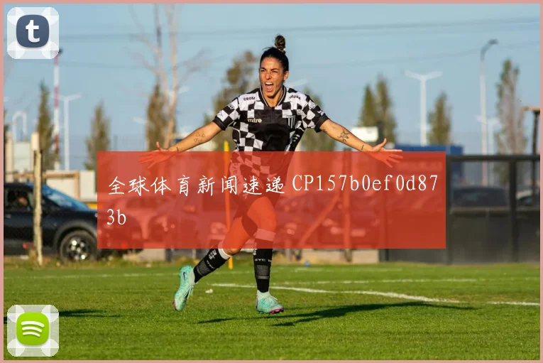 全球体育新闻速递 CP157b0ef0d873b