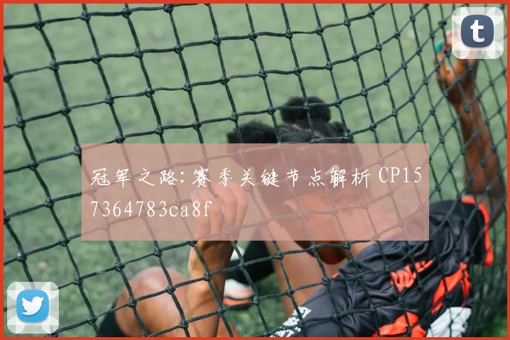 冠军之路:赛季关键节点解析 CP157364783ca8f