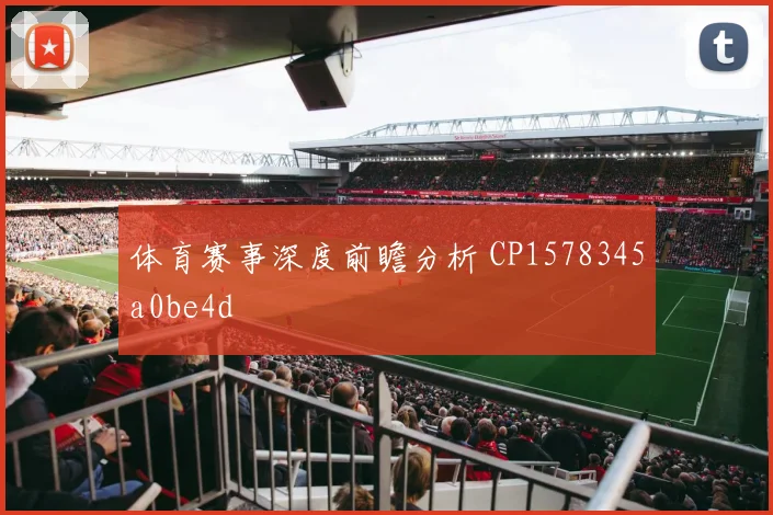 体育赛事深度前瞻分析 CP1578345a0be4d