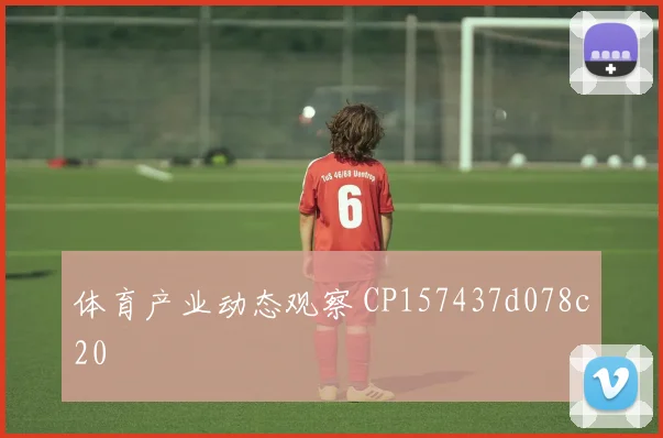 体育产业动态观察 CP157437d078c20