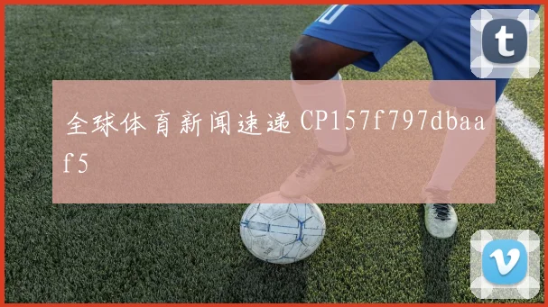 全球体育新闻速递 CP157f797dbaaf5