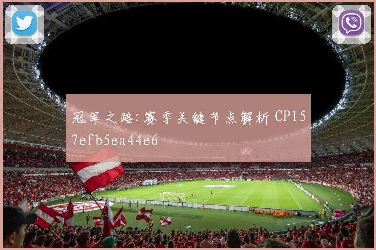 冠军之路:赛季关键节点解析 CP157efb5ea44e6