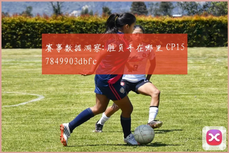 赛事数据洞察:胜负手在哪里 CP157849903dbfc