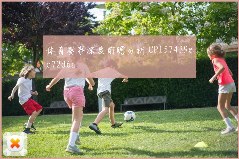 体育赛事深度前瞻分析 CP157439ec72d6a