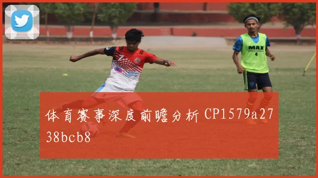 体育赛事深度前瞻分析 CP1579a2738bcb8