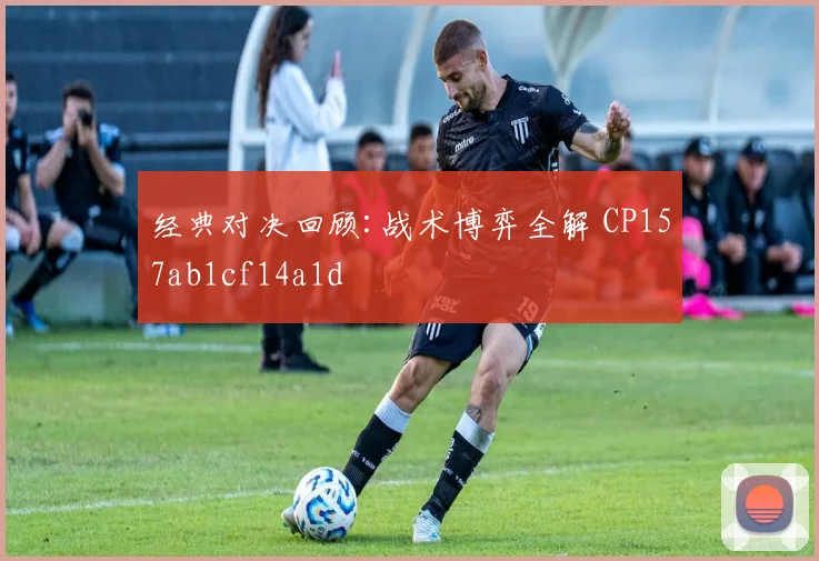 经典对决回顾:战术博弈全解 CP157ab1cf14a1d