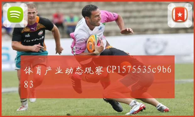 体育产业动态观察 CP1575535c9b683