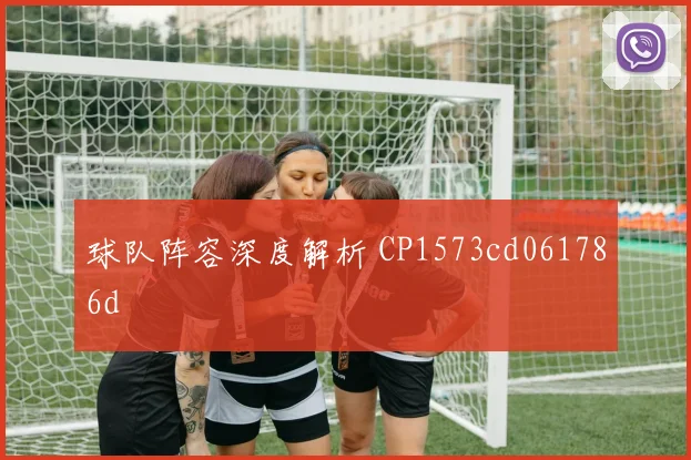球队阵容深度解析 CP1573cd061786d
