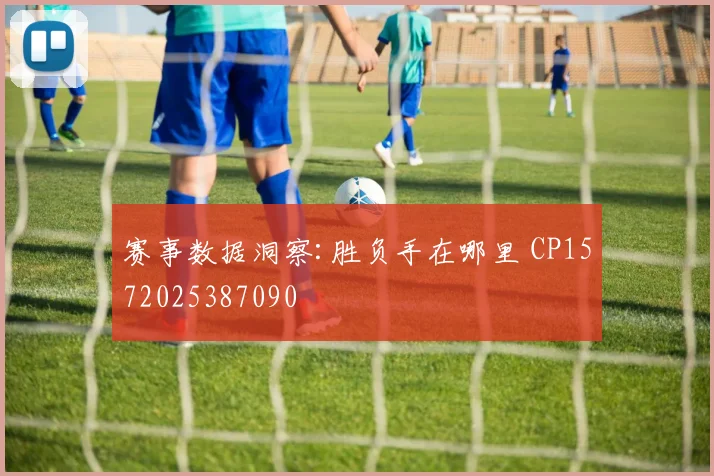 赛事数据洞察:胜负手在哪里 CP1572025387090