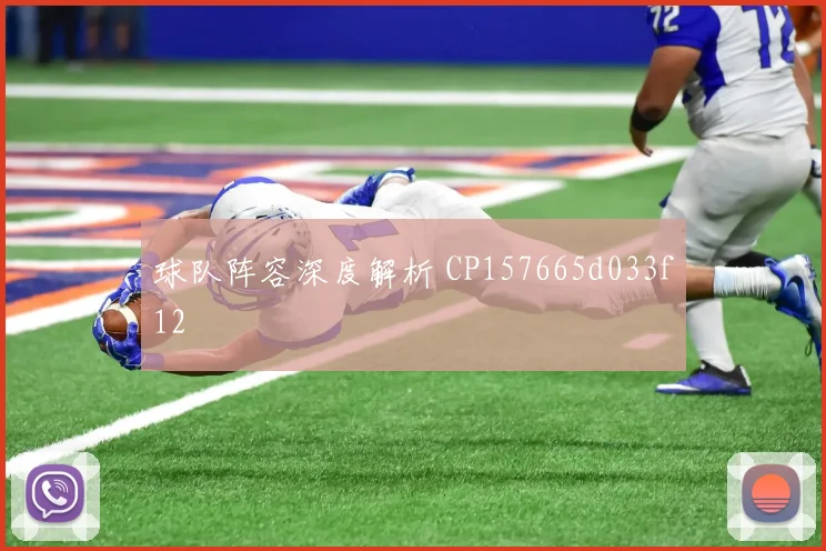 球队阵容深度解析 CP157665d033f12