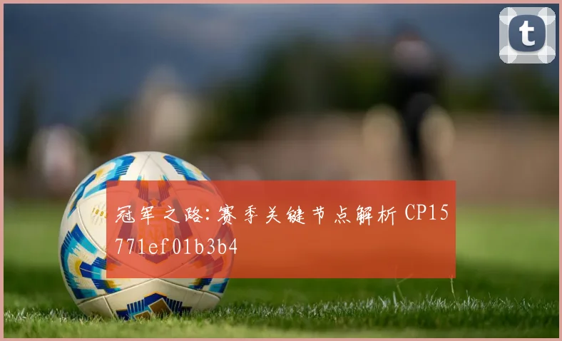冠军之路:赛季关键节点解析 CP15771ef01b3b4