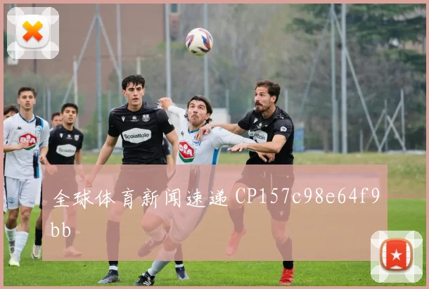 全球体育新闻速递 CP157c98e64f9bb