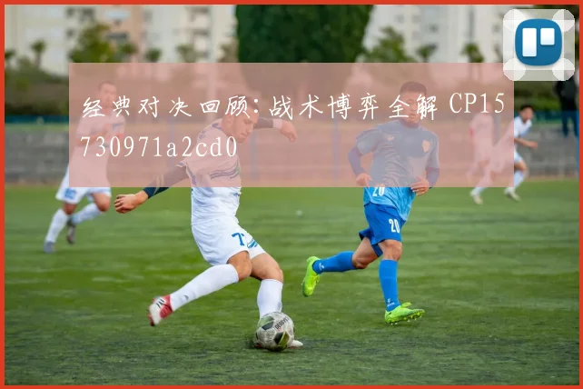 经典对决回顾:战术博弈全解 CP15730971a2cd0