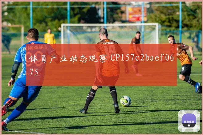 体育产业动态观察 CP157c2baef0675