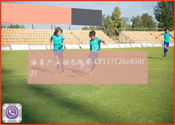 体育产业动态观察 CP157f26c03df2f