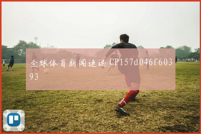 全球体育新闻速递 CP157d046f60393