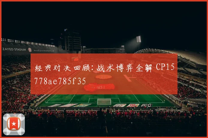 经典对决回顾:战术博弈全解 CP15778ae785f35