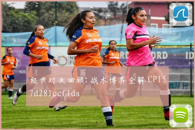 经典对决回顾:战术博弈全解 CP157d281ccf1da