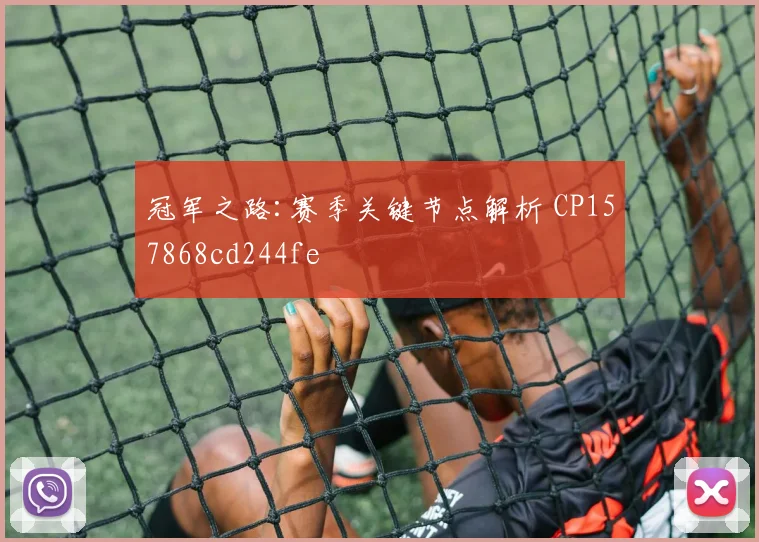 冠军之路:赛季关键节点解析 CP157868cd244fe