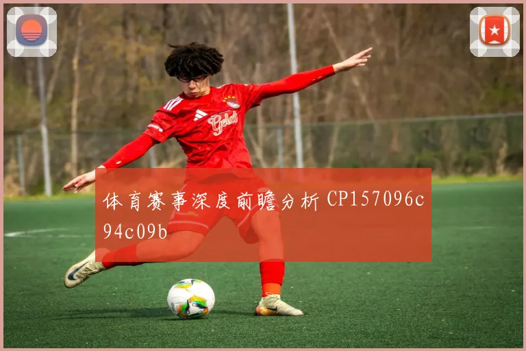 体育赛事深度前瞻分析 CP157096c94c09b