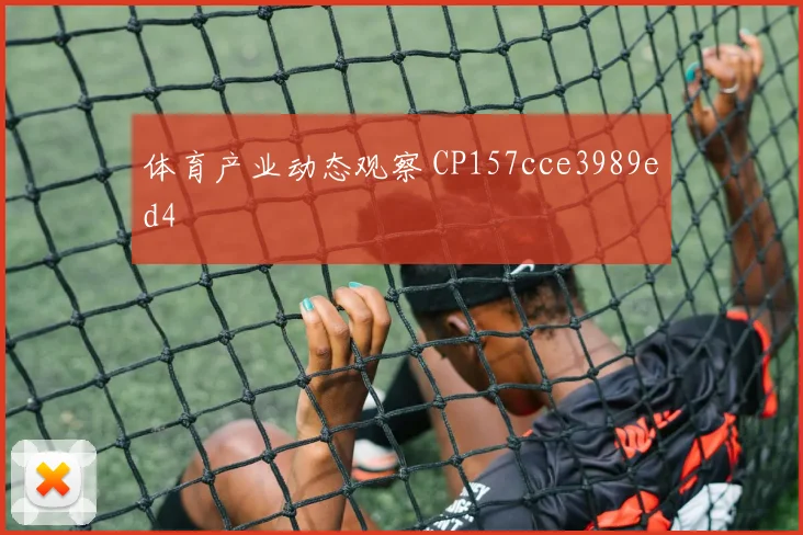 体育产业动态观察 CP157cce3989ed4