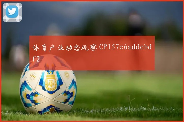 体育产业动态观察 CP157e6addebdf2