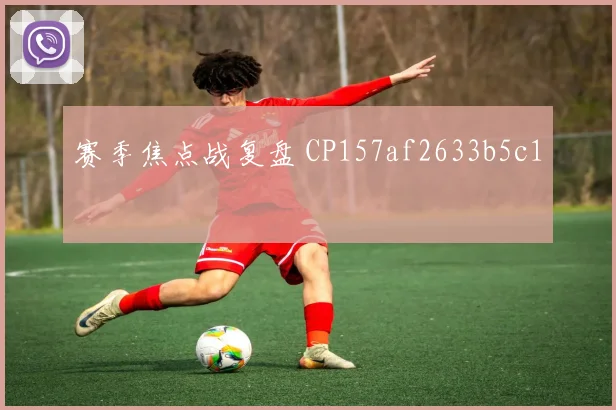 赛季焦点战复盘 CP157af2633b5c1