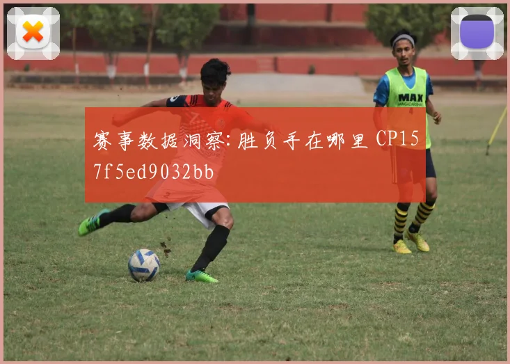 赛事数据洞察:胜负手在哪里 CP157f5ed9032bb