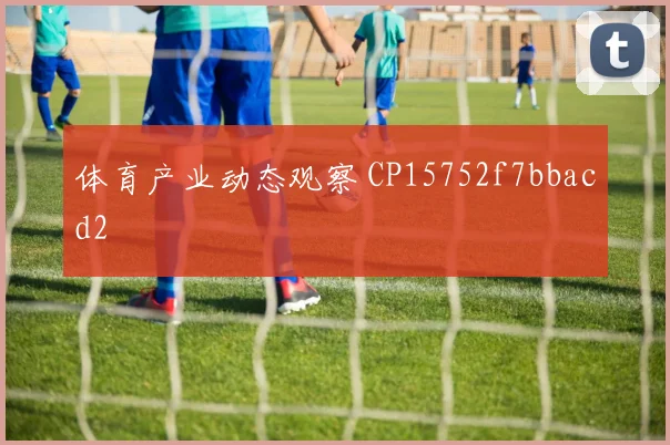 体育产业动态观察 CP15752f7bbacd2