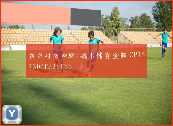 经典对决回顾:战术博弈全解 CP15730dfc26fbb