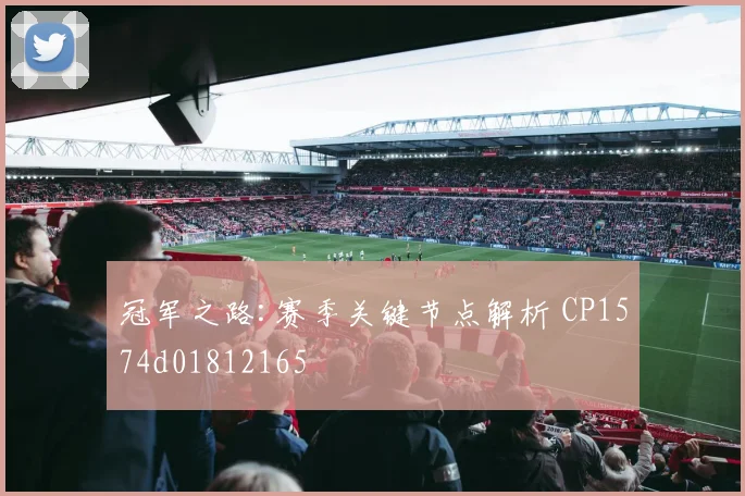冠军之路:赛季关键节点解析 CP1574d01812165