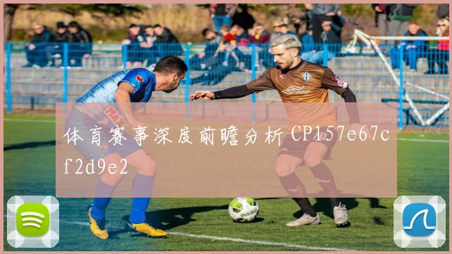 体育赛事深度前瞻分析 CP157e67cf2d9e2