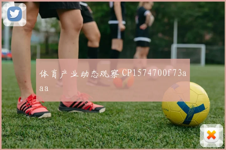 体育产业动态观察 CP1574700f73aaa