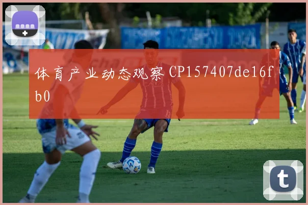 体育产业动态观察 CP157407de16fb0