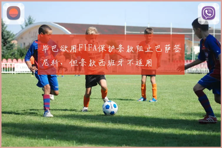 毕巴欲用FIFA保护条款阻止巴萨签尼科，但条款西班牙不适用
