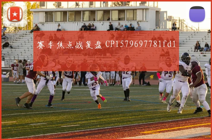 赛季焦点战复盘 CP1579697781fd1