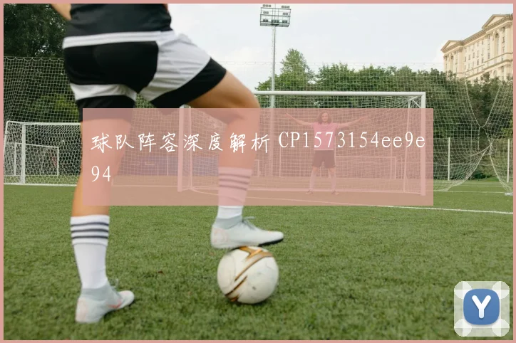 球队阵容深度解析 CP1573154ee9e94