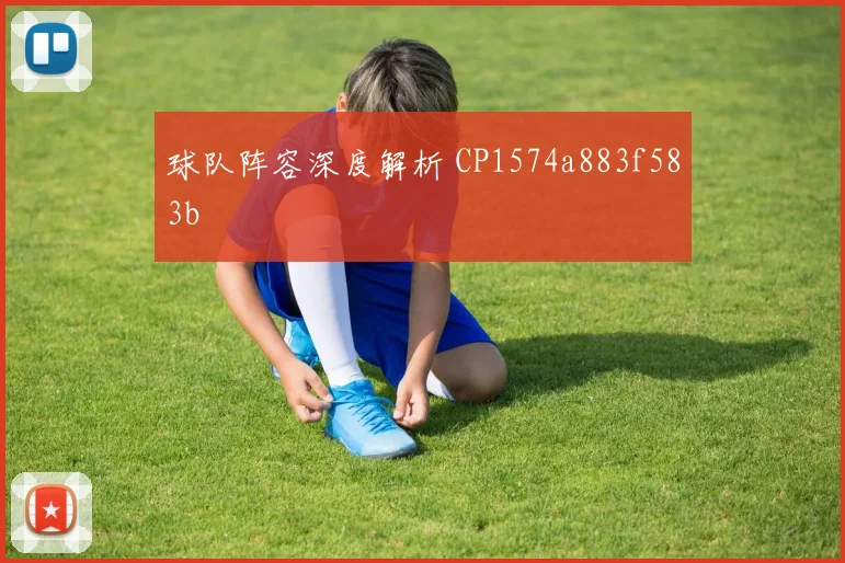 球队阵容深度解析 CP1574a883f583b