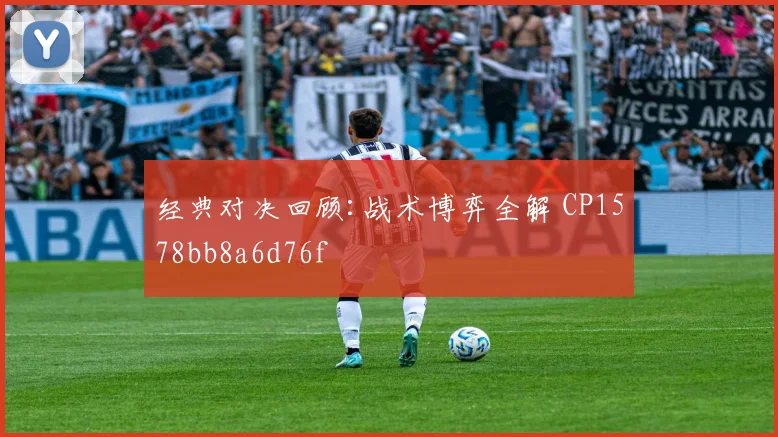 经典对决回顾:战术博弈全解 CP1578bb8a6d76f